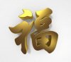 101887-350x310-Chinese_good_luck.jpg