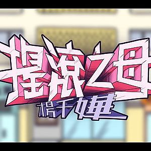 楊千嬅 Miriam Yeung - 搖滾之母 (Official MV) - YouTube